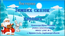 Викторина "Зимних сказок хоровод" - Класс учебник | Академический школьный учебник скачать | Сайт школьных книг учебников uchebniki.org.ua