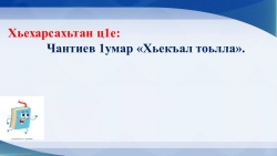 Презентация по чеченской литературе "Хьекъал тоьлла" - Класс учебник | Академический школьный учебник скачать | Сайт школьных книг учебников uchebniki.org.ua