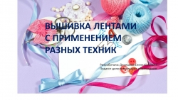 Презентация "Вышивка лентами в смешанных техниках" - Класс учебник | Академический школьный учебник скачать | Сайт школьных книг учебников uchebniki.org.ua