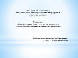 Презентация по разделу «Плоское параллельное плетение на проволоке» на тему «Изготовление животных и насекомых - Класс учебник | Академический школьный учебник скачать | Сайт школьных книг учебников uchebniki.org.ua