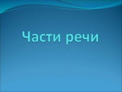 Раздел науки о языке "Морфология". Части речи - Класс учебник | Академический школьный учебник скачать | Сайт школьных книг учебников uchebniki.org.ua