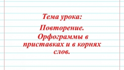 Орфограммы в приставках и корнях слова - Класс учебник | Академический школьный учебник скачать | Сайт школьных книг учебников uchebniki.org.ua