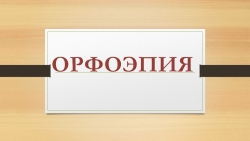 Раздел науки о языке "Орфоэпия" - Класс учебник | Академический школьный учебник скачать | Сайт школьных книг учебников uchebniki.org.ua