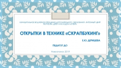 Презентация "Открытки в технике Скрапбукинг" - Класс учебник | Академический школьный учебник скачать | Сайт школьных книг учебников uchebniki.org.ua