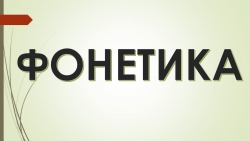 Раздел науки о языке "Фонетика" - Класс учебник | Академический школьный учебник скачать | Сайт школьных книг учебников uchebniki.org.ua