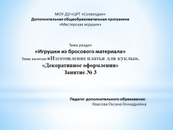 Презентация по разделу «Игрушки из бросового материала», на тему "Изготовление куклы девочки на ложке". Занятие № 3. - Класс учебник | Академический школьный учебник скачать | Сайт школьных книг учебников uchebniki.org.ua