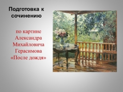 Подготовка к сочинению по картине А.М.Герасимовой "После дождя" - Класс учебник | Академический школьный учебник скачать | Сайт школьных книг учебников uchebniki.org.ua