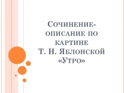 Презентация к сочинению-описанию по картине Т.Яблонской "Утро" - Класс учебник | Академический школьный учебник скачать | Сайт школьных книг учебников uchebniki.org.ua