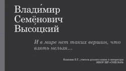 Презентация к уроку литературы "Авторская песня 1960-1980 годов. Биография В.С.Высоцкого" - Класс учебник | Академический школьный учебник скачать | Сайт школьных книг учебников uchebniki.org.ua