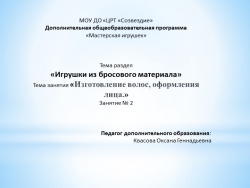 Презентация по разделу «Игрушки из бросового материала», на тему "Изготовление куклы девочки на ложке". Занятие № 2. - Класс учебник | Академический школьный учебник скачать | Сайт школьных книг учебников uchebniki.org.ua