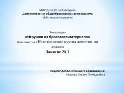 Презентация по разделу «Игрушки из бросового материала», на тему "Изготовление куклы девочки на ложке". Занятие № 1. - Класс учебник | Академический школьный учебник скачать | Сайт школьных книг учебников uchebniki.org.ua