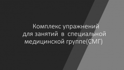 Комплекс упражнений для занятий в специальной медицинской группе(СМГ) - Класс учебник | Академический школьный учебник скачать | Сайт школьных книг учебников uchebniki.org.ua