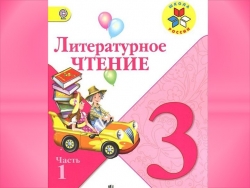 Презентация к уроку чтения - Класс учебник | Академический школьный учебник скачать | Сайт школьных книг учебников uchebniki.org.ua