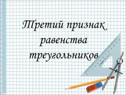 Презентация на тему "Третий признак равенства треугольников" - Класс учебник | Академический школьный учебник скачать | Сайт школьных книг учебников uchebniki.org.ua