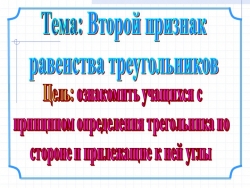 Презентация на тему "Второй признак равенства треугольников" - Класс учебник | Академический школьный учебник скачать | Сайт школьных книг учебников uchebniki.org.ua