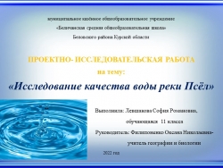 Проектно - исследовательская работа на тему: "Исследование качества воды реки Псёл"л - Класс учебник | Академический школьный учебник скачать | Сайт школьных книг учебников uchebniki.org.ua