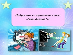 Презентация на тему "Подросток в социальных сетях" - Класс учебник | Академический школьный учебник скачать | Сайт школьных книг учебников uchebniki.org.ua