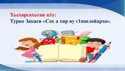 Презентация по чеченской литературе "Со а хир ву г1ишлойархо" - Класс учебник | Академический школьный учебник скачать | Сайт школьных книг учебников uchebniki.org.ua