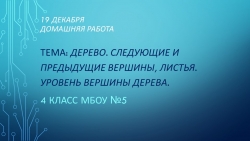 Презентация по информатике на тему "ДЕРЕВО. СЛЕДУЮЩИЕ И ПРЕДЫДУЩИЕ ВЕРШИНЫ, ЛИСТЬЯ. УРОВЕНЬ ВЕРШИНЫ ДЕРЕВА" (4 класс) - Класс учебник | Академический школьный учебник скачать | Сайт школьных книг учебников uchebniki.org.ua