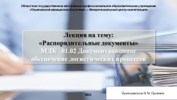 Презентация - лекция на тему: «Распорядительные документы» МДК 01.02 Документационное обеспечение логистических процессов - Класс учебник | Академический школьный учебник скачать | Сайт школьных книг учебников uchebniki.org.ua