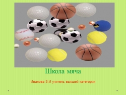 Презентация.Игры с мячом - своеобразная комплексная гимнастика - Класс учебник | Академический школьный учебник скачать | Сайт школьных книг учебников uchebniki.org.ua