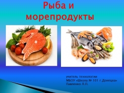 Презентация к уроку технологии 7 класс "Рыба и морепродукты" - Класс учебник | Академический школьный учебник скачать | Сайт школьных книг учебников uchebniki.org.ua