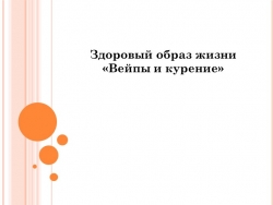 Презентация на тему: "Здоровый образ жизни. Выйпы и курение" - Класс учебник | Академический школьный учебник скачать | Сайт школьных книг учебников uchebniki.org.ua