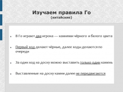 Презентация "Изучаем китайские правила Го" - Класс учебник | Академический школьный учебник скачать | Сайт школьных книг учебников uchebniki.org.ua