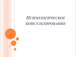 Презентация на тему: "Психологическое консультирование" - Класс учебник | Академический школьный учебник скачать | Сайт школьных книг учебников uchebniki.org.ua