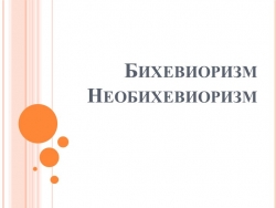 Презентация на тему: "Бихевиоризм и Необихевиоризм" - Класс учебник | Академический школьный учебник скачать | Сайт школьных книг учебников uchebniki.org.ua