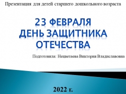 Презентация на тему: "День защитников отечества" - Класс учебник | Академический школьный учебник скачать | Сайт школьных книг учебников uchebniki.org.ua