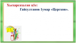 Презентация по чеченской литературе "Цергков" - Класс учебник | Академический школьный учебник скачать | Сайт школьных книг учебников uchebniki.org.ua