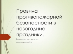 Презентация "Правила пожарной безопасности в новогодние праздники" - Класс учебник | Академический школьный учебник скачать | Сайт школьных книг учебников uchebniki.org.ua