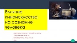 Ученический проект." Влияние киноискусства на сознание человека". - Класс учебник | Академический школьный учебник скачать | Сайт школьных книг учебников uchebniki.org.ua