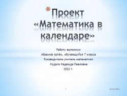 Ученический проект."Математика в календаре" - Класс учебник | Академический школьный учебник скачать | Сайт школьных книг учебников uchebniki.org.ua