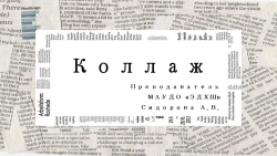 Презентация "Коллаж. Знакомство с разнообразием" - Класс учебник | Академический школьный учебник скачать | Сайт школьных книг учебников uchebniki.org.ua