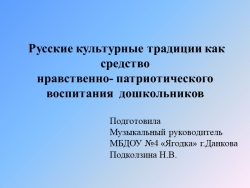 Презентация «Русские культурные традиции как средство нравственно - патриотического воспитания дошкольников» - Класс учебник | Академический школьный учебник скачать | Сайт школьных книг учебников uchebniki.org.ua