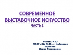 Презентация по ИЗО на тему "Современное выставочное искусство" часть 2 (5 класс) - Класс учебник | Академический школьный учебник скачать | Сайт школьных книг учебников uchebniki.org.ua