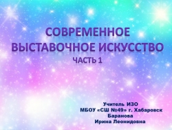 Презентация по ИЗО на тему "Современное выставочное искусство" - Класс учебник | Академический школьный учебник скачать | Сайт школьных книг учебников uchebniki.org.ua