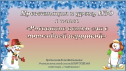 Презентация по уроку ИЗО, тема: рисование ветки ели с новогодней игрушкой. - Класс учебник | Академический школьный учебник скачать | Сайт школьных книг учебников uchebniki.org.ua