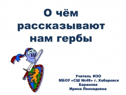 Презентация по ИЗО на тему "О чем рассказывают о гербах" (5 класс) - Класс учебник | Академический школьный учебник скачать | Сайт школьных книг учебников uchebniki.org.ua