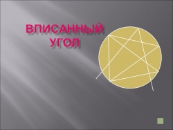 Презентация к уроку геометрии 8 класс "Теорема о вписанном угле" - Класс учебник | Академический школьный учебник скачать | Сайт школьных книг учебников uchebniki.org.ua