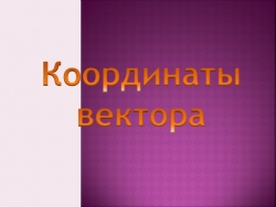 Презентация к уроку геометрии 9 класс "Координаты вектора" - Класс учебник | Академический школьный учебник скачать | Сайт школьных книг учебников uchebniki.org.ua