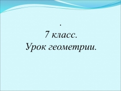 Презентация к уроку геометрии 7 класс "Признаки равенства прямоугольных треугольников" - Класс учебник | Академический школьный учебник скачать | Сайт школьных книг учебников uchebniki.org.ua