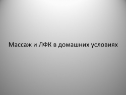 Массаж и ЛФК(Лечебная физкультура) в домашних условиях - Класс учебник | Академический школьный учебник скачать | Сайт школьных книг учебников uchebniki.org.ua