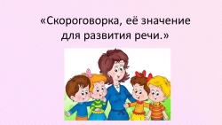 Презентация на тему "Скороговорка, её значение для развития речи." - Класс учебник | Академический школьный учебник скачать | Сайт школьных книг учебников uchebniki.org.ua