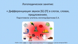 Презентация на тему "Дифференциация звуков [Б]-[П] в слогах, словах, предложениях" - Класс учебник | Академический школьный учебник скачать | Сайт школьных книг учебников uchebniki.org.ua