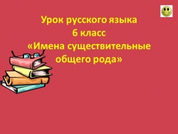 Презентация по русскому языку "Существительные общего рода" 6 класс - Класс учебник | Академический школьный учебник скачать | Сайт школьных книг учебников uchebniki.org.ua