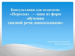 Консультация для педагогов: «Пересказ — одна из форм обучения связной речи дошкольников» - Класс учебник | Академический школьный учебник скачать | Сайт школьных книг учебников uchebniki.org.ua