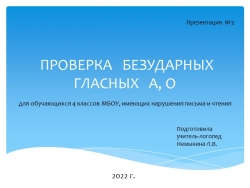 Презентация по логопедии на тему: " Проверка безударных гласных А, О" (4 класс) - Класс учебник | Академический школьный учебник скачать | Сайт школьных книг учебников uchebniki.org.ua